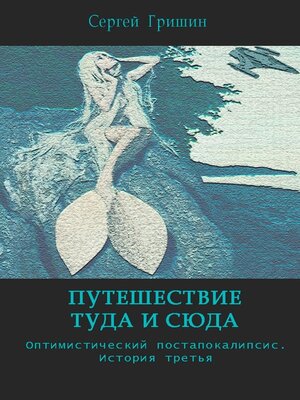 cover image of Путешествие туда и сюда